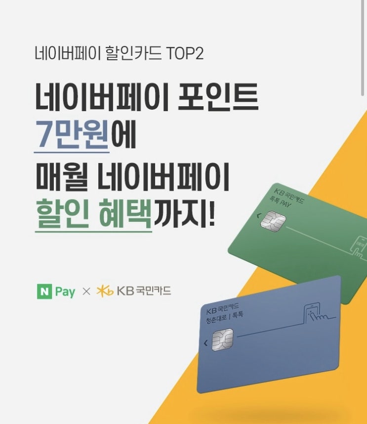 [카드이벤트] NPay X KB국민카드 7만원 (~4/30)