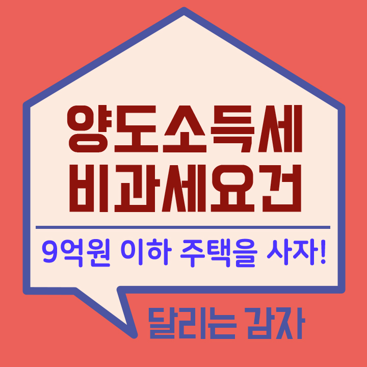  양도소득세 절세방법  -부동산 현명한 투자법2탄-