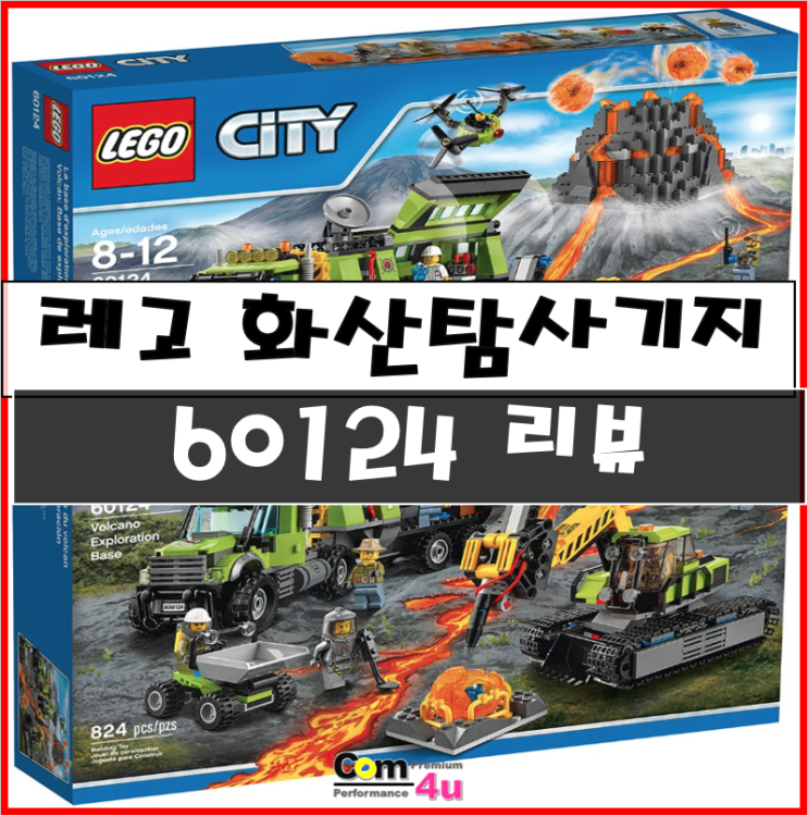  레고시티 60124 화산탐사기지 리뷰 어린이 레고 추천!