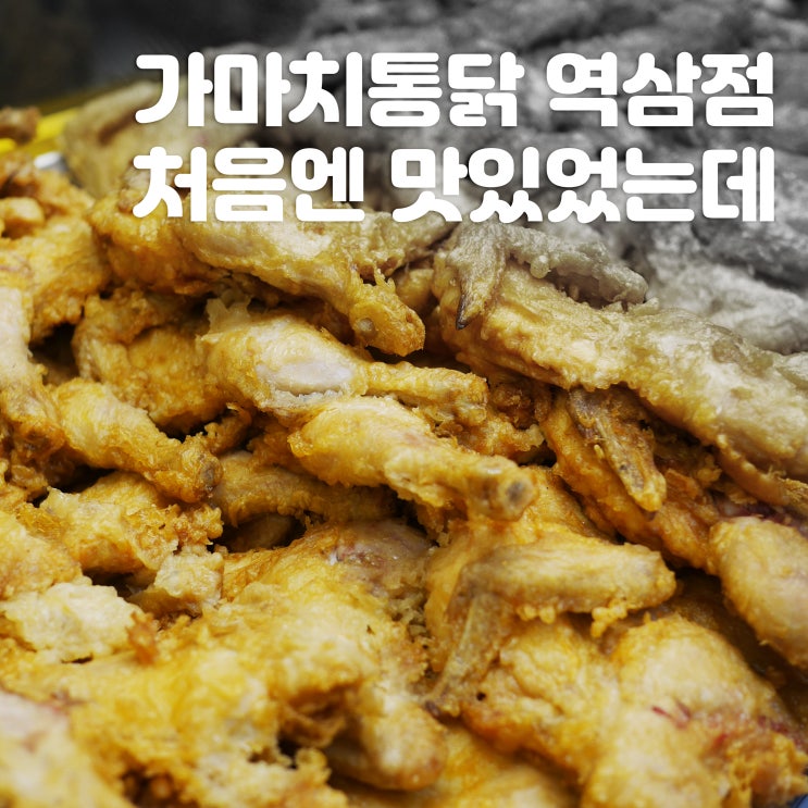  뱅뱅사거리 가마치통닭 역삼점 : 옛날통닭 처음엔 정말 맛있었는데