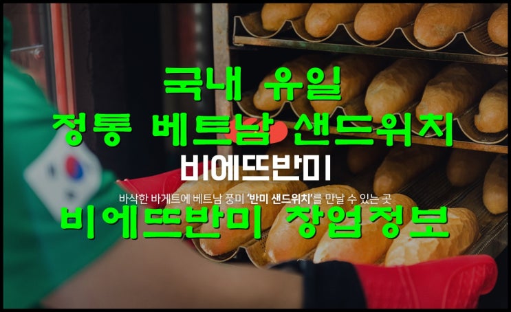  비에뜨반미창업 경쟁력 있는 샌드위치브랜드 알아보기