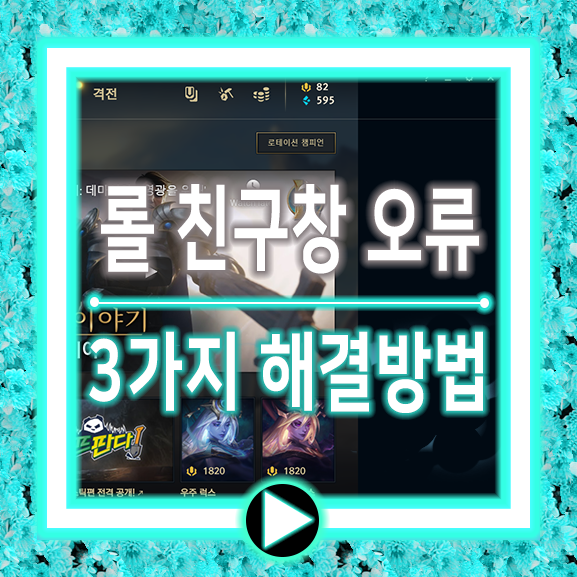  롤 친구창 오류 클라이언트 문제다