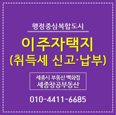  세종시 이주자택지, 취득세 신고·납부 절차는?