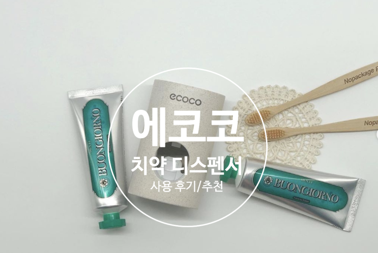  [추천 & 후기] 치약짜기는 에코코 치약 디스펜서한테 맡기자~ (저렴한 자동치약짜개를 찾는다면 에코코 치약 디스팬서!)