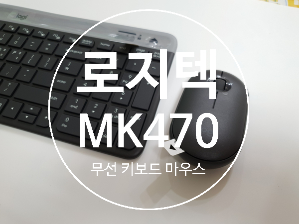  로지텍 MK470 슬림한 무선 마우스 키보드 세트 후기