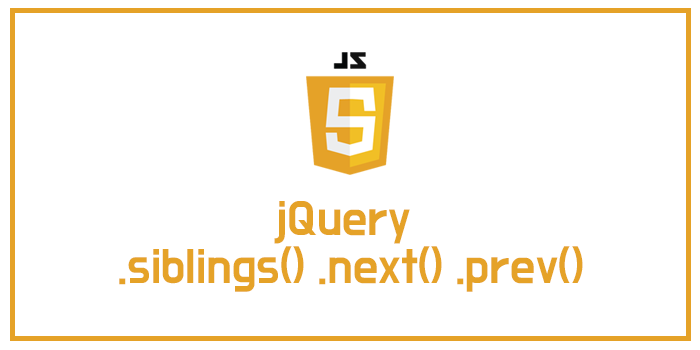  jQuery(제이쿼리) 형제 요소의 탐색 .siblings() .next() .prev()