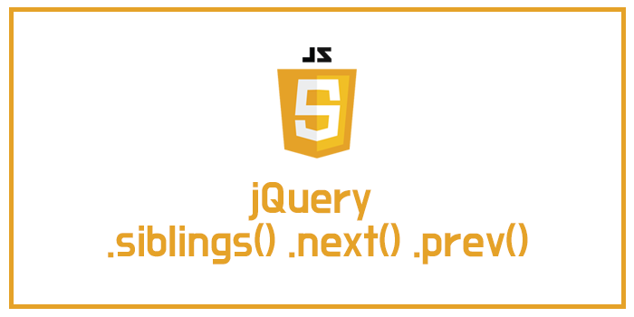 jQuery(제이쿼리) 형제 요소의 탐색 .siblings() .next() .prev()