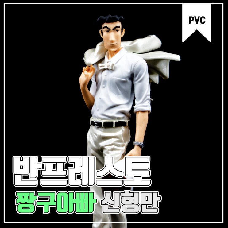  [반프레스토] 짱구는 못 말려 짱구 아빠 신형만 노하라 히로시 Ver.2