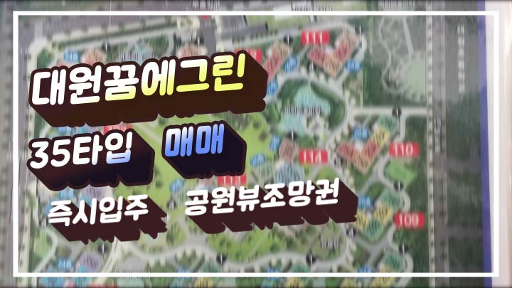  창원 대원동 대원꿈에그린  35타입  매매  즉시입주가