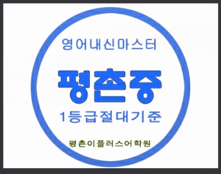  [평촌중] 평촌 중학교 영어 내신 시험 평촌학원가 영어학원 이플러스어학원