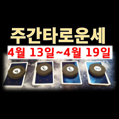 타로주간운세(4월13일-4월19일) 금주의운세  분당유명한타로 청담동마님