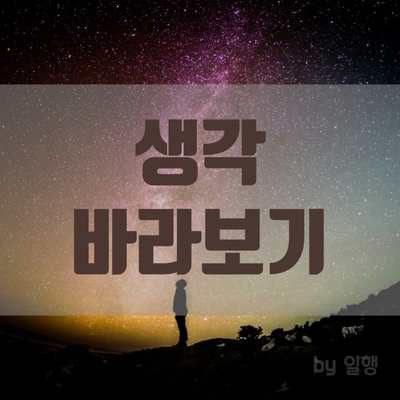  생각 바라보기 / #8_2020.04.08 미라클모닝과 함께하는 감사일기 / 긍정확언
