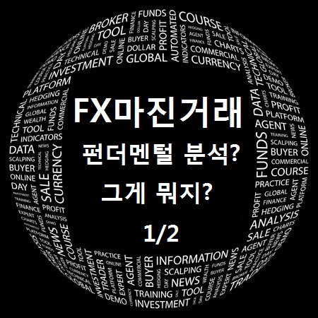  FX마진거래, 펀더멘탈 분석? Fundamental?