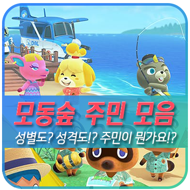 모여봐요 동물의숲 모동숲 주민 리스트로 보는 순위와 성격, 생일, 성별, 특수 모음집 : 네이버 블로그 모여봐요 동물의숲 모동숲 주민 리스트로 보는 순위와 성격, 생일, 성별, 특수 모음집 : 네이버 블로그