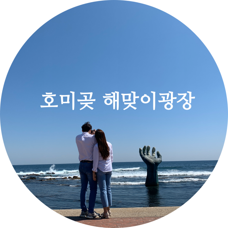  포항 호미곶 갈만한곳 해돋이 명소에요