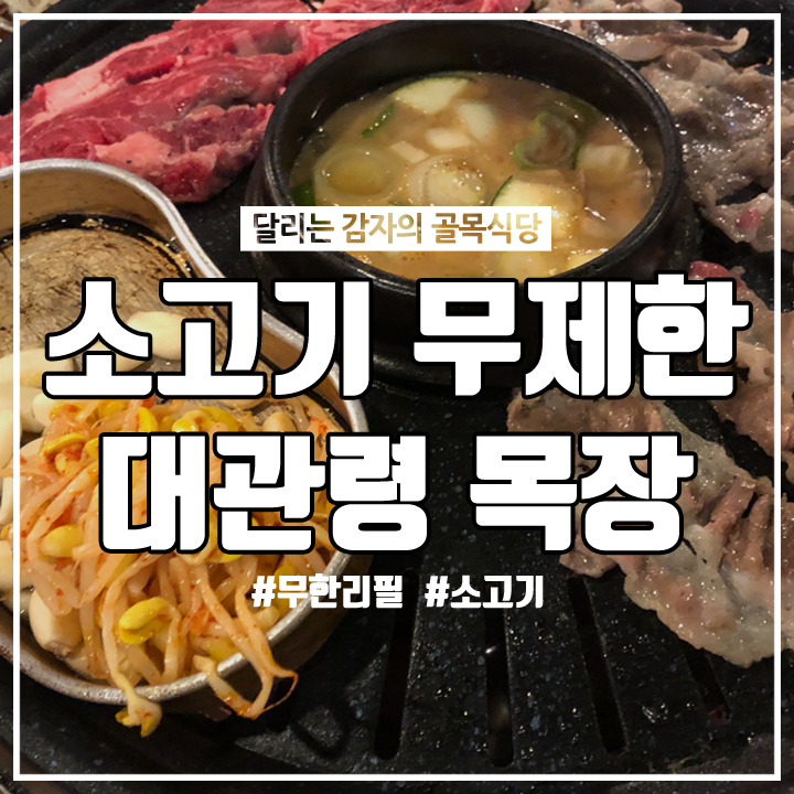  (숙대입구역/소고기무제한) 대관령 목장