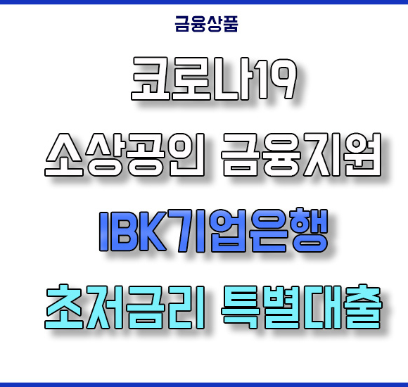  IBK기업은행 소상공인 초저금리대출 코로나금융지원 소상공인 대출편#1