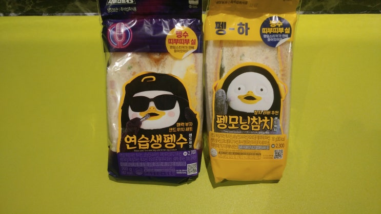  펭수샌드위치편의점펭수