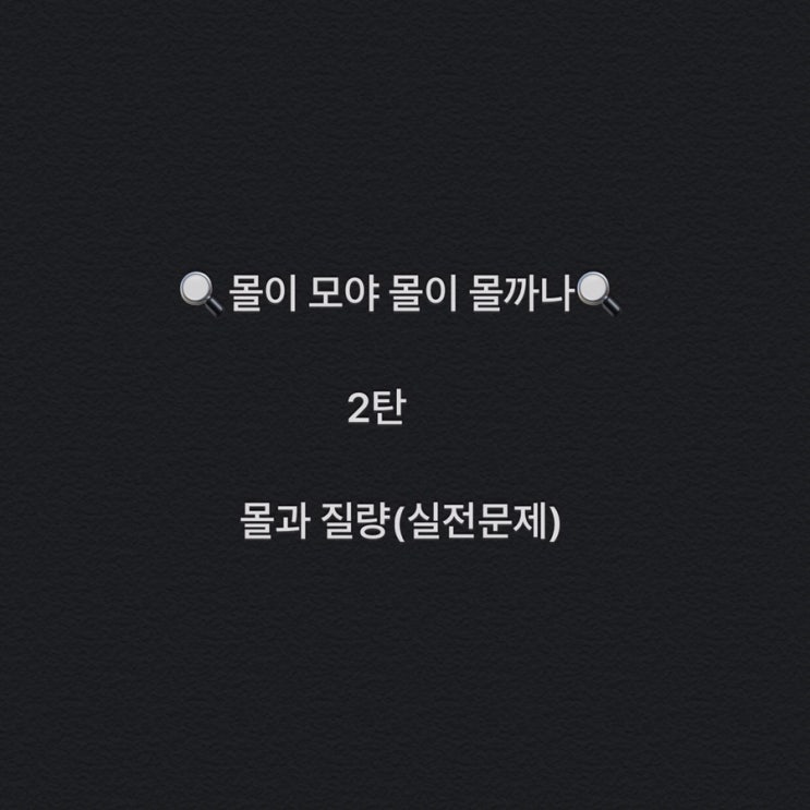  [몰][화학의기초][mol][아보가드로수] 도대체 몰이 뭐야? 몰 어떻게 하라고 몰이 뭐지, 몰 쉽게 읽는 법 2탄 - 몰과 질량
