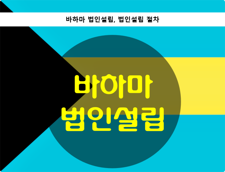  바하마 법인설립