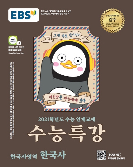  [찬스] EBS 수능특강 고등 한국사영역 한국사(2020)(2021 수능대비):수능 연계교재, EBS한국교육방송공사 특템해요! 