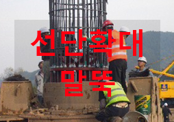 현장타설 콘크리트 선단확대 말뚝 현장타설 콘크리트 선단확대 말뚝