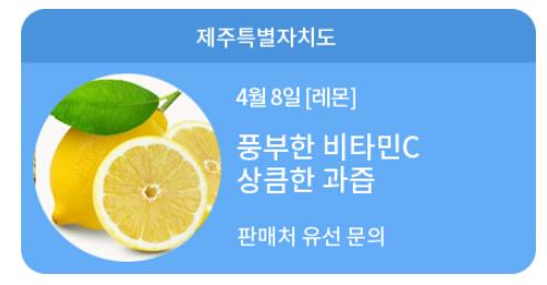 6시내고향 내고향상생장터 제주 레몬 판매 위치 4월 8일 방송