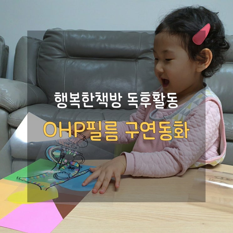  엄마표 책육아 OHP 필름으로 책놀이를 즐겨요