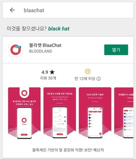 블라챗(Blaachat) 출시! 무료코인 받아가세요! 블러드코인