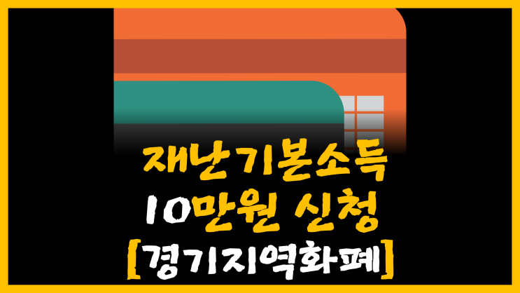  경기도 재난기본소득 10만원 신청 [feat. 경기지역화폐]