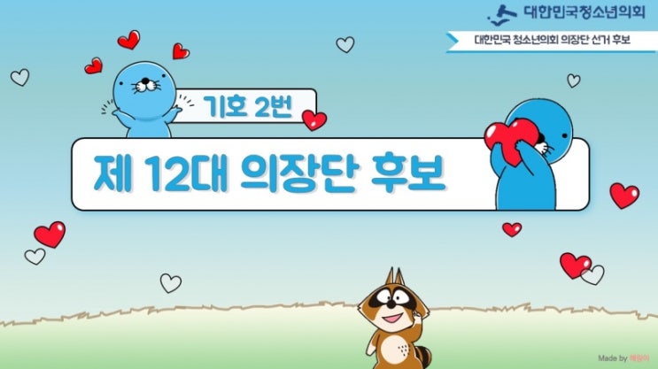 제12대 의장단 기호 2번 후보 홍보물