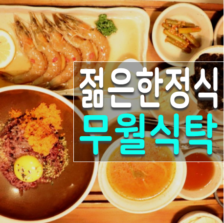  홍대 무월식탁 신세대식 한정식 합정 밥집