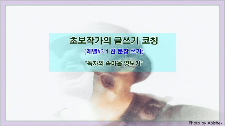  [한 문장 쓰기] 독자의 속마음 엿보기