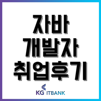 자바 개발자 취업 후기, 30살 문과 출신 비전공자 여학생 편! 자바 개발자 취업 후기, 30살 문과 출신 비전공자 여학생 편!