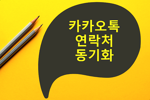  카카오톡 연락처 동기화, 친구 목록 관리 팁 공유!