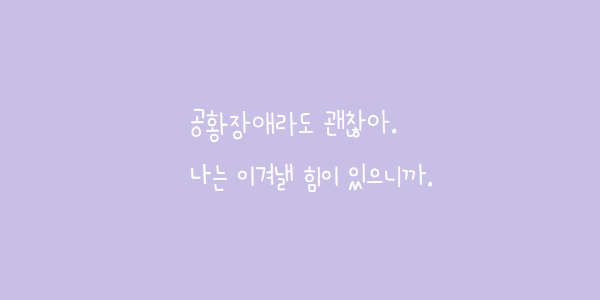  공황장애, 에스시탈로프람 → 폭세틴 변경, 2주간의 경과 관찰