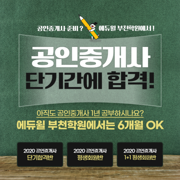  공인중개사 단기에 합격? 부천 공인중개사 학원에서!