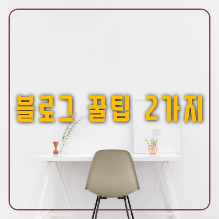  블로그 꿀팁2가지
