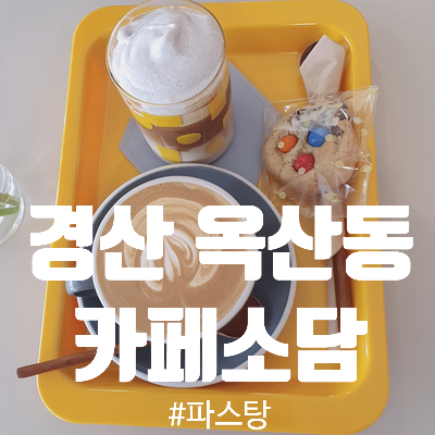  [ 경산 옥산동 카페] 카페소담 ღ흑임자크림라떼가 맛있는 곳ღ