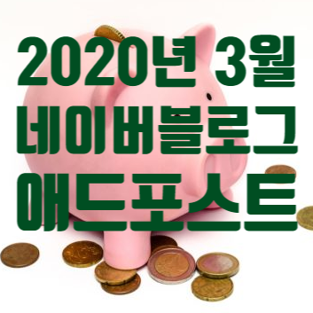  2020년 3 월 네이버 블로그 애드 포스트 성장기 도전기 전략기 노하우 공유