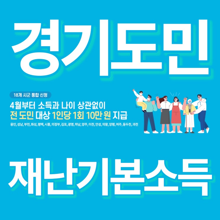  경기도 재난기본소득 신청페이지 링크주소 + 통합신청 가능 시군 정보 | 4월 9일 오후 3시 신청 시작