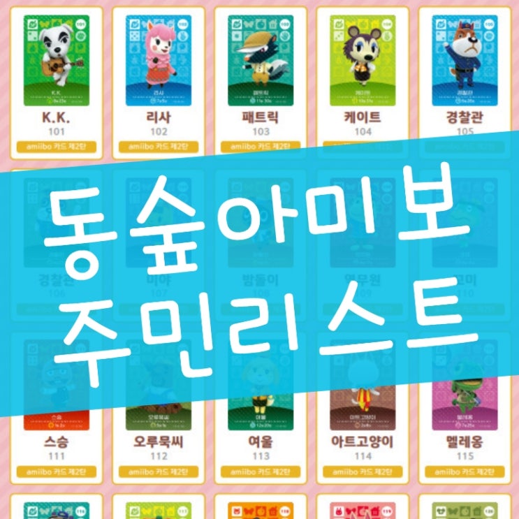  모여봐요 동물의숲 아미보 카드 주민 리스트 및 구입 : 모동숲