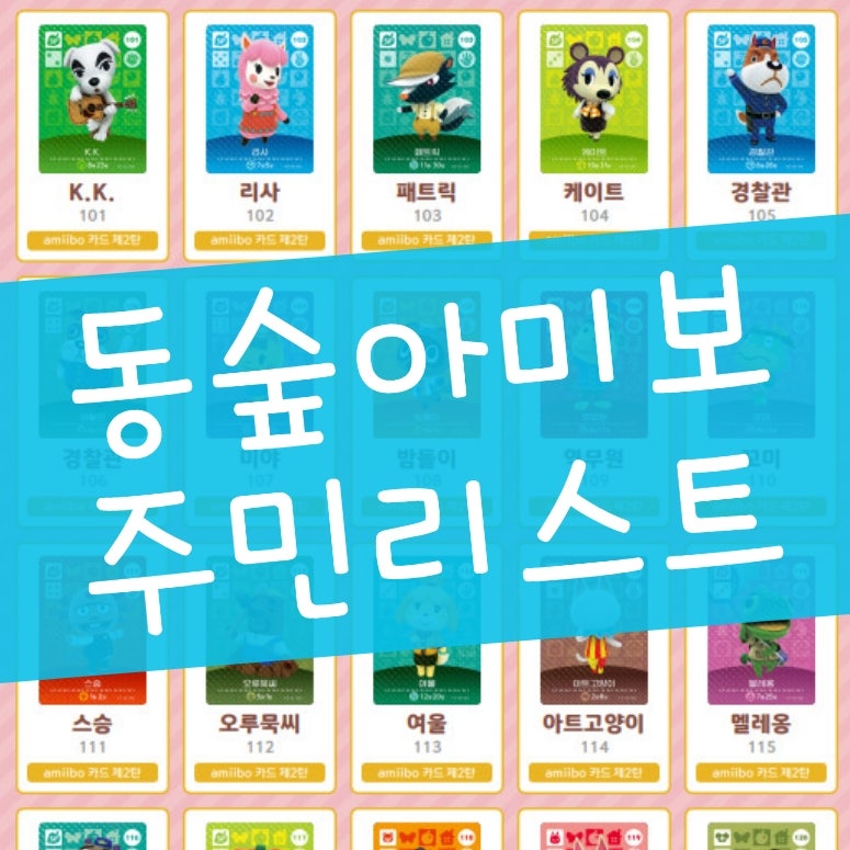 모여봐요 동물의숲 아미보 카드 주민 리스트 및 구입 : 모동숲 : 네이버 블로그