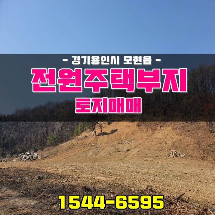  용인모현 전원주택부지 토지매매