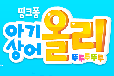  아기상어 올리 버거킹 콜라보에 이어 TV 방송까지 먹는다!? 뚜루루뚜루~