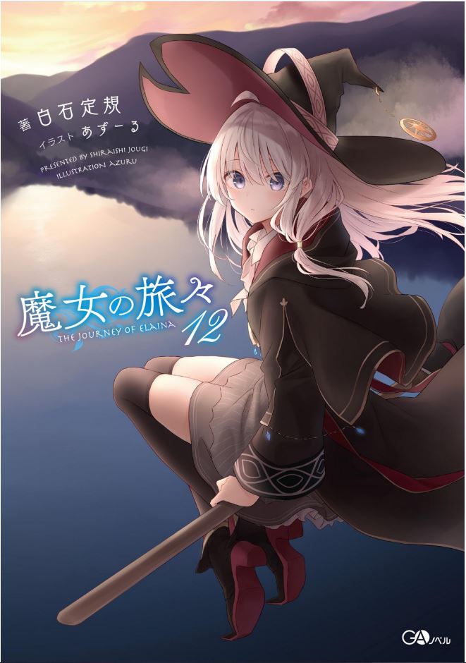  『 마녀의 여행 12권 』