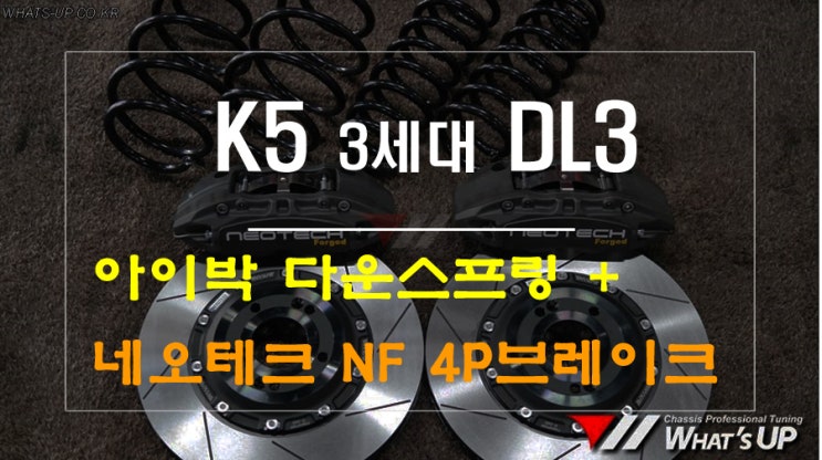  K5 3세대 DL3 아이박 다운스프링 + 네오테크 NF 4P브레이크 - 인천 튜닝샵 와츠업