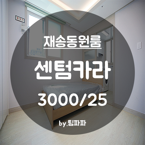  [부산 해운대/재송동] 재송역 신축 첫 입주 센텀카라 원룸 월세 반전세