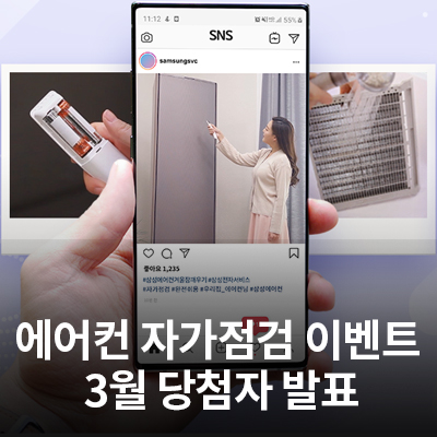  삼성 에어컨 겨울잠 깨우기 이벤트 당첨자 발표(3월 참여 고객)