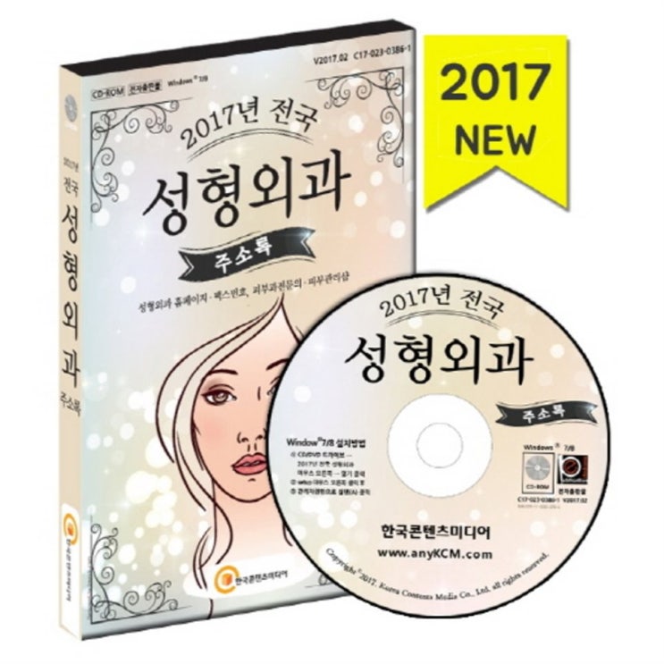 [가성비좋은] 전국 성형외과 주소록 2017 CD :성형외과 홈페이지 팩스번호 피부과전문의 피부관리샵 121,500원 짱